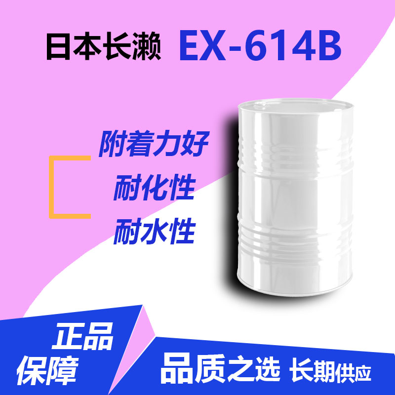 日本長(zhǎng)瀨EX614B